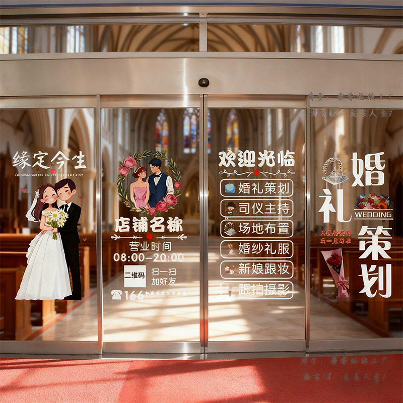 婚礼策划玻璃门静电贴贴纸