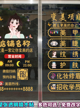 美甲美睫店玻璃门贴纸美容院项目装饰墙贴店铺橱窗门上广告静电贴