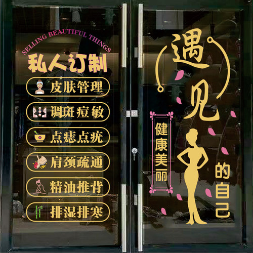 美容院项目美容养生馆玻璃门贴纸艾灸理疗推拿背景墙贴画广告贴字