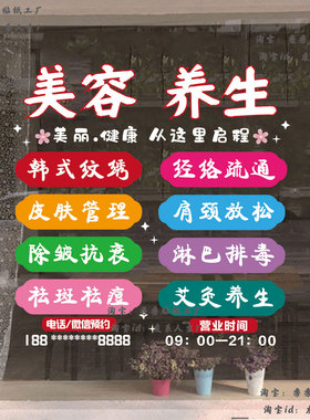 美容养生店铺玻璃门窗静电贴贴纸纹绣护肤皮肤管理贴饰宣传墙贴