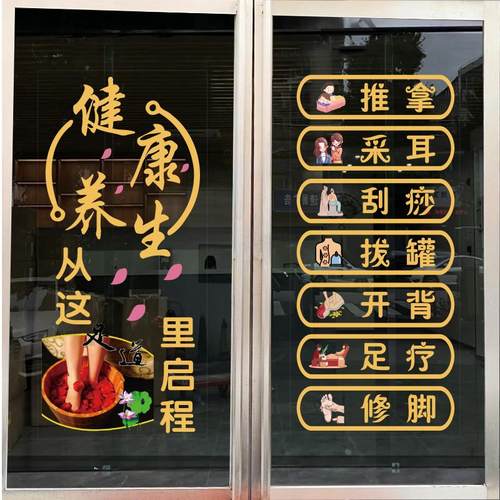 美容养生防撞贴玻璃门装饰