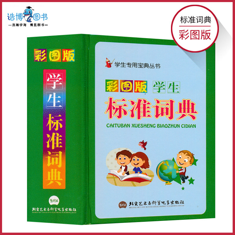 词典北京艺术与科学电子出版社学生专用宝典丛书彩图版学生标准词典jf
