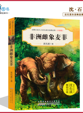非洲雌象麦菲动物小说大王沈石溪自选精品集升级版中小学生课外书读物系列三四五六年级8-10-12-15周岁儿童文学童书寒假必读JF