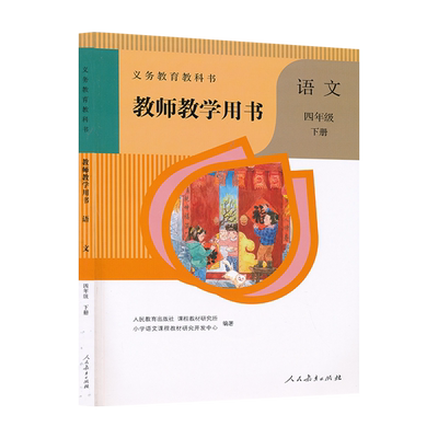 下人教语文2022四年级用书