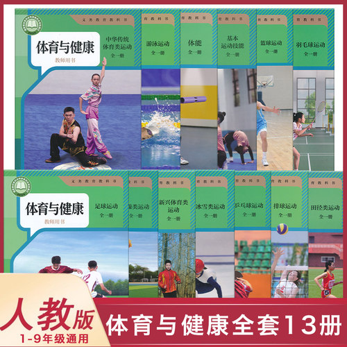 新人教版小学初中通用全一册体育与健康【教师教学用书】体能训练全系列任选教师参考书人民教育出版社JS