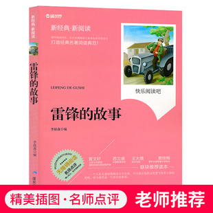 雷锋 文学寓言故事精美插图名师点评儿童书籍6 故事中小学生名著书籍全套经典 10岁三四五六年级JF