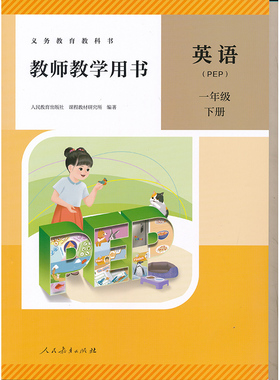 2025新版一年级下册PEP英语教参人教版带激活码小学教师教学用书新版1年级下册人民教育出版社正版XXJS