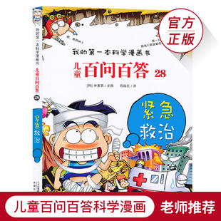 儿童百问百答紧急救治儿童科学漫画小学生科学故事集百科全书少儿图书三四五六年级课外书6 12岁寒假必读JF