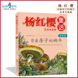 杨红樱童话注音本系列背着房子的蜗牛美绘版小学生课外读物学校推荐儿童文学读物6-8-10岁儿童书小学生一二三年级JF