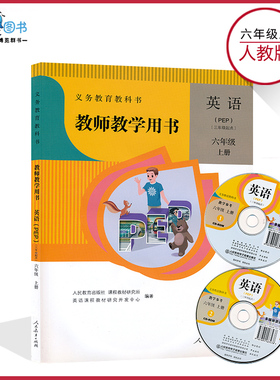 6上PEP教参人教版pep英语6六年级上册教参三年级起始小学教师资格证招聘考试用书人教育出版社正版现货即发XXJS