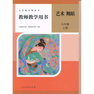 新版8上人教舞蹈教参八年级上册初中教师教学用书教师资格证考试用书人民教育出版社正版全新现货CZJS