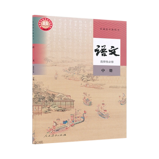 高中语文书选修中人教版新教材高二上下语文书选修中册人教版选择性必修中册高中教材课本教科书人民教育出版社XJC