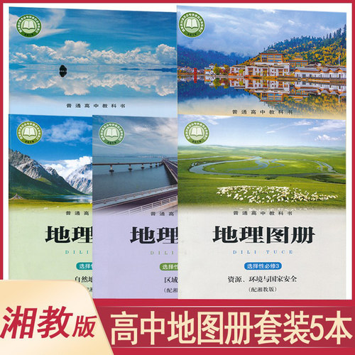 高中地理图册各版本任选
