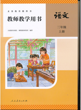 新版3上人教语文教参带激活码三年级上册小学教师教学用书教师资格证考试用书人民教育出版社正版全新现货XXJS