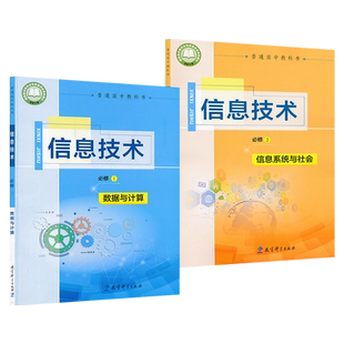 套装2本新教材高中信息技术必修一二教科版高中课本教材教科书信息技术必修1-2套装教育科学出版社XJC