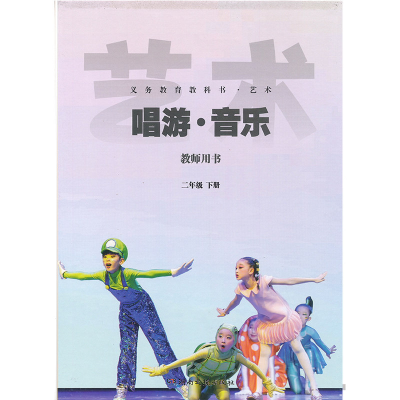 2026新版2下湘艺版音乐教参含U盘光盘二年级下册小学湘艺版音乐教师教学用书教师资格证考试用书湖南文艺出版社正版全新现货