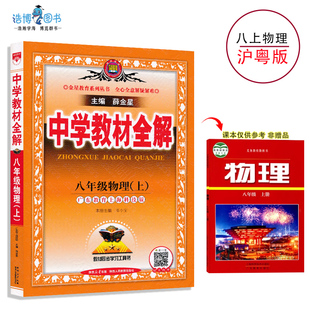 8年级上册初二上薛金星中学教材全解同步讲解练习教辅练习课后答案广东教育上海科技版 八年级上册物理全解沪粤版 包邮