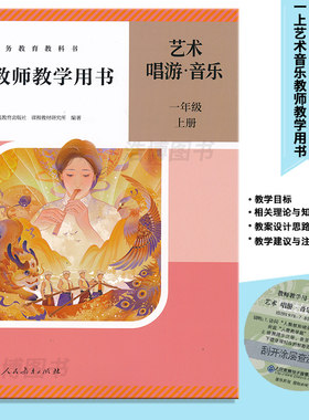 2026新版一年级上下册艺术音乐教参带激活码人教版新版1年级上下册一年级上下册任选人民教育出版社正版全新现货XXJS