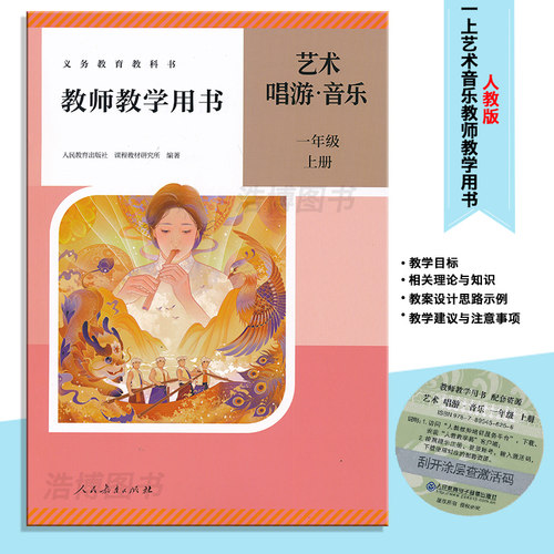 小学音乐教参人教版带激活码