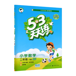 2下北数53天天练春53天天练二年级下册数学北师大版小学2年级下册数学同步训练练习册五三小学教辅教材同步作业练习册JF