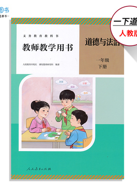 2025新版一二三年级上下册任选道德教参带激活码人教版道德与法治教师用书新版123年级上册下册人民教育出版社正版现货XXJS