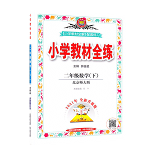2下北数教材全练小学教材全练二年级下册数学北师大版薛金星小学教材全练2年级下册小学数学教材全解配套练习同步练习册JF