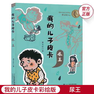 我 12岁少儿图书三四年级必读JF 儿子皮卡尿王儿童文学校园励志故事书曹文轩作品文集小学生课外书阅读纯美小说6