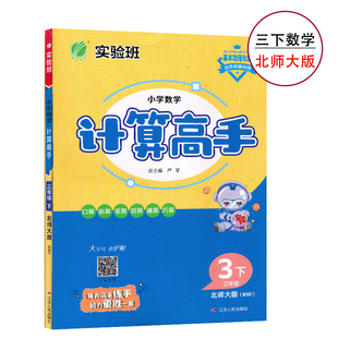 3下北数计算高手强化版三年级下册数学计算高手北师大版小学数学同步高效巧练3年级下册计算同步练习作业本资料辅导书春雨教育JF