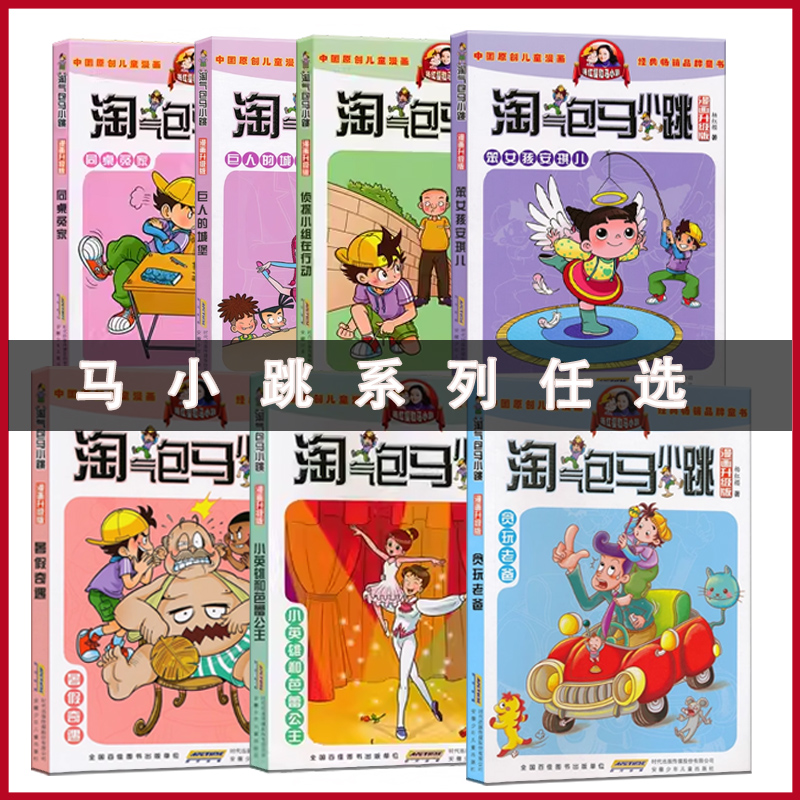 淘气包马小跳升级版任选