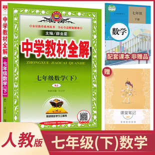 7下人教数学全解七年级下册数学全解人教版 初一下册薛金星中学教材全解同步讲解练习教辅练习课后答案工具书人民教育出版 社JF