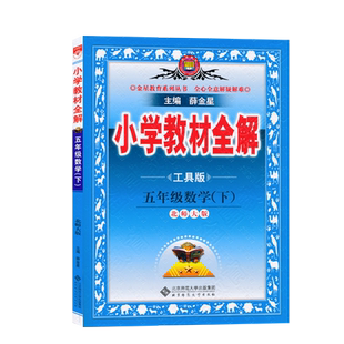 5下北数全解五年级下册数学教材全解北师大版薛金星小学教材全解同步讲解练习教辅练习课后答案工具书JF