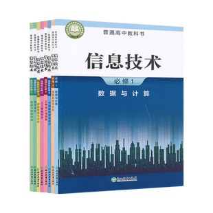 【套装8本】新教材高中信息技术必修+选择性必修浙教版高中课本教材教科书浙江教育出版社年适用XJC