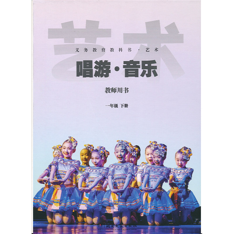2026新版1下湘艺版音乐教参含U盘光盘一年级下册小学湘艺版音乐教师教学用书教师资格证考试用书湖南文艺出版社正版全新现货