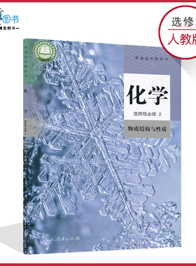 高中化学书选修2二人教版新教材高二上下册化学选择性必修2人教版物质结构与性质高中教材课本教科书人民教育出版社XJC