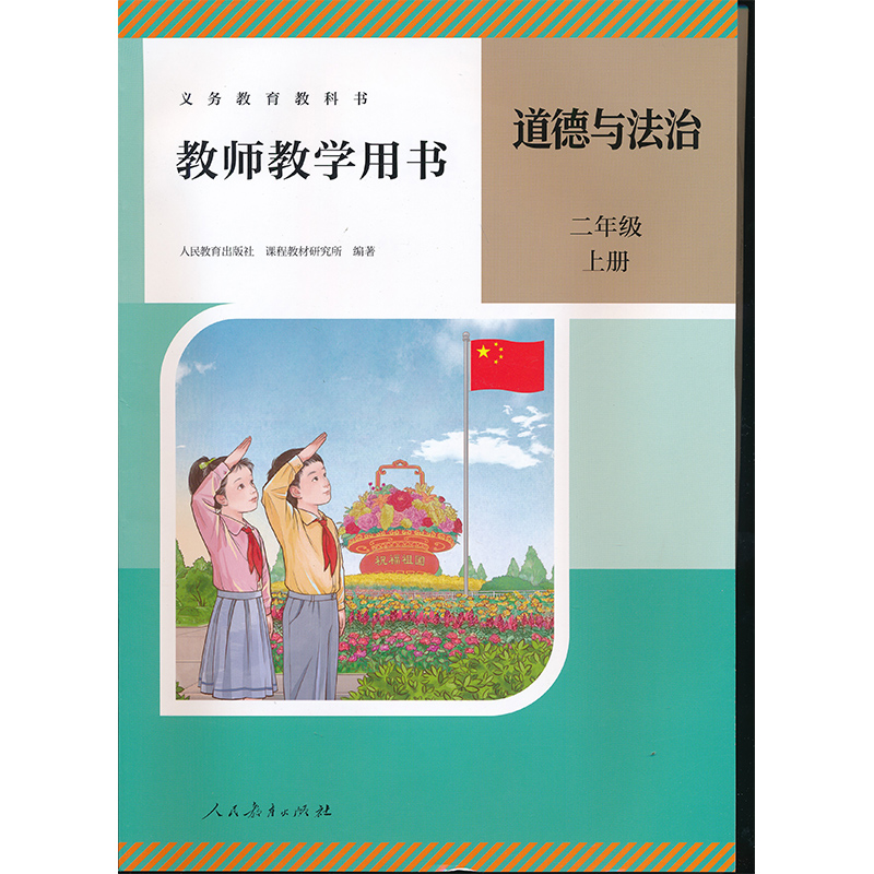 2025-新版2上道德教参极速发货