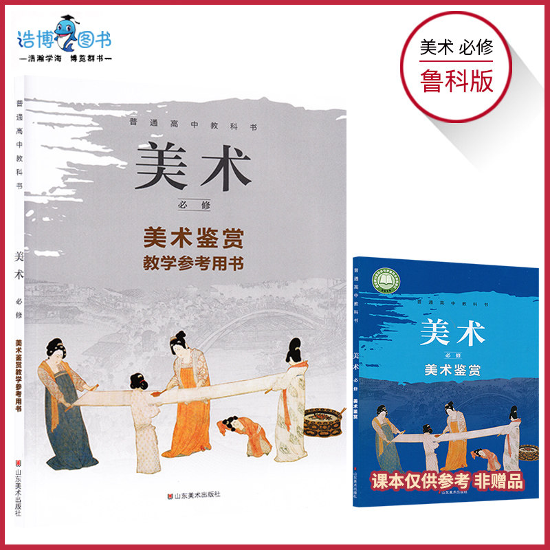 美术鉴赏教参鲁美版2022新教材高中美术必修美术鉴赏教学参考用书山东美术出版社教师资格证招聘考试用书NJS