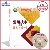 社XJC 带光盘高中课本教材教科书广东科技出版 高中技术与设计1一粤科版 年新高考新教材通用技术必修技术与设计1粤科版