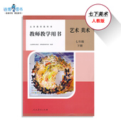 七八年级上下册任选美术教师教学用书用书人民教育出版 人教版 社教师资格证考试用书CZJS 7上7下8上艺术美术教参带激活码 新版