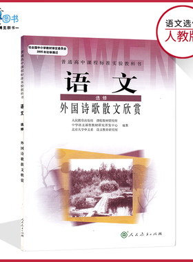 语文外国诗歌散文高中语文选修外国诗歌散文欣赏人教版高中语文教材课本教科书人民教育出版社正版全新现货LJC