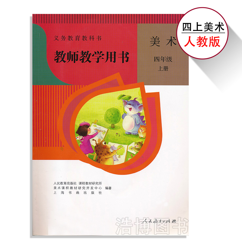 四年级上册人教美术教参