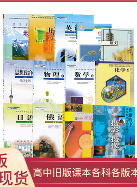 老版高中语文数学英语政治历史地理生物化音乐美术日语俄语课本教材教科书人教湘教鲁科岳麓北师大外研版高一高二高三任选LJC