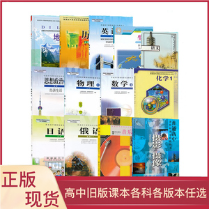 老版高中语文数学英语政治历史地理生物化音乐美术日语俄语课本教材教科书人教湘教鲁科岳麓北师大外研版高一高二高三任选LJC