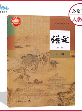 高中语文书必修下册人教版新教材高一下语文书必修下册人教版高中教材课本教科书普通高中教科书人民教育出版社XJC