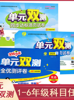 1-6小学单元双测同步达标活页试卷语文数学英语人教苏教北师大版一二三四五六年级上下册小学课本同步单元提优达标测试卷任选JF