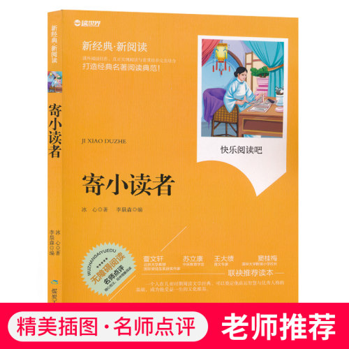 暑假阅读寄小读者中小学生名著书籍全套经典文学寓言故事精美插图名师点评儿童书籍6-7-8-10岁三四五六年级JF - 封面