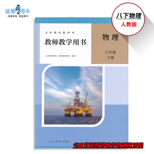 8年级下册初二教师资格证招聘考试用书人民教育出版 八年级下册人教版 社CZJS 8下人教物理教参带激活码 2025新版