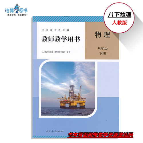 2026新版8下人教物理教参带激活码八年级下册人教版8年级下册初二教师资格证招聘考试用书人民教育出版社CZJS