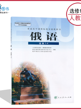 俄语1-4人教版高中俄语书选修1-4人教版高中课本教材教科书俄语选修人民教育出版社正版全新现货现发LJC
