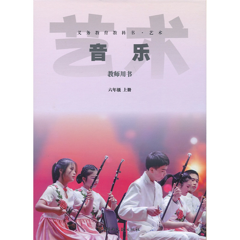 2026新版6上湘艺版音乐教参含U盘光盘六年级上册小学湘艺版音乐教师教学用书教师资格证考试用书湖南文艺出版社正版全新现货