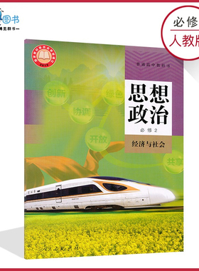 高中政治书必修2二人教版高中思想政治必修二人教版经济与社会高一下册必修2政治课本教材教科书人民教育出版社XJC